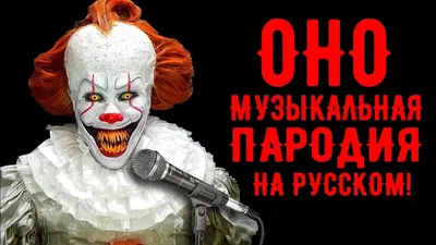 Изображение Клоуна из оно - лучшее качество для вашего проекта по кино