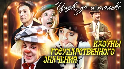 Клоуны СССР на цирковом представлении
