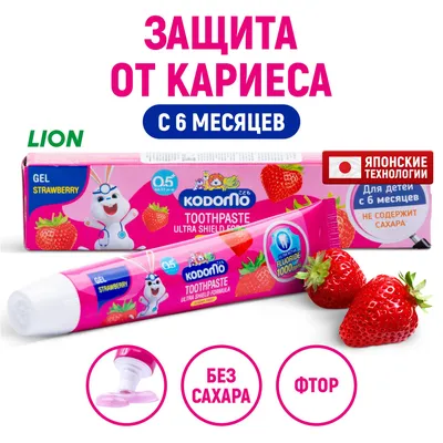 LION Kodomo Паста зубная для детей с 6 лет с ароматом клубники и прохладной  мяты, 65 г: купить в Москве в интернет-магазине Japonica