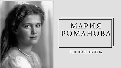 Как Великая княжна Анастасия стала главной загадкой 20 века? | Анастасия  романова, Царь николай ii, Царь николай