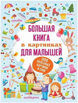 Книга АСТ Первые книжки малыша. Большая книга в картинках для малышей -  купить книги по обучению и развитию детей в интернет-магазинах, цены на  Мегамаркет |
