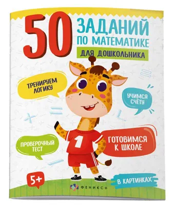 Книжка картинка для детей. 50 заданий по математике для дошкольника. В  КАРТИНКАХ - МНОГОКНИГ.lt - Книжный интернет-магазин