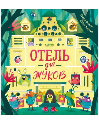 Книжки-картинки. Отель для жуков купить книгу с доставкой по цене 249 руб.  в интернет магазине | Издательство Clever