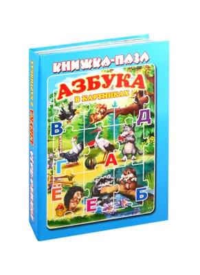 Азбука в картинках. Книжка-пазл - купить книгу с доставкой в  интернет-магазине «Читай-город». ISBN: 978-5-99-087365-0