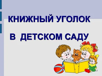 Купить Уголки в детском саду (ДОУ): цена от 2300 ₽ | ПК СпецМебельТорг