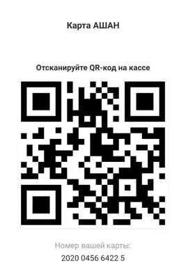 Скидочная карта Ашан: фото штрих-кода | Карта, Qr-коды, Касса