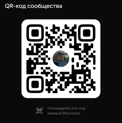 QR-коды, содержащие ссылки на официальные страницы органов и организаций в  социальной сети ВКонтакте