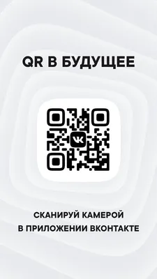 ВКонтакте запустила конструктор QR-кодов | Блог ВКонтакте | ВКонтакте