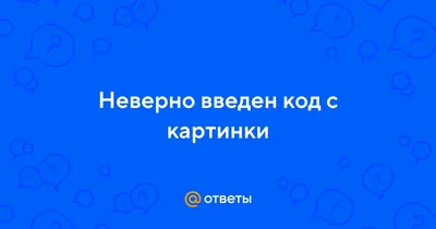 Ответы Mail.ru: Неверно введен код с картинки