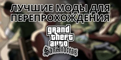 Лучшие моды для перепрохождения GTA San Andreas | Пикабу