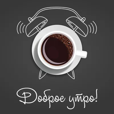 Кофе - экспрессо: картинки доброе утро - инстапик | Кофе, Кофейные  иллюстрации, Тема кофе
