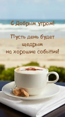 🪻доброе утро🪻☕️ чашка кофе+цветок…» — создано в Шедевруме