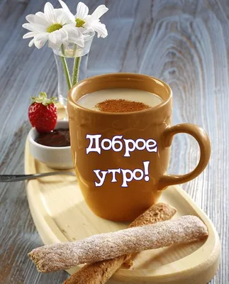 Доброе утро Кофе (Настёна Журавлева) / Стихи.ру