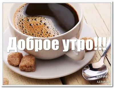 Кофе доброе утро картинки с пожеланиями - 65 фото