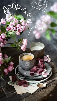 Доброе утро. Кофе, плюшки, цветы, …» — создано в Шедевруме