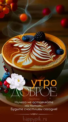 Доброе утро ☕ 🤗Осень кофе на …» — создано в Шедевруме