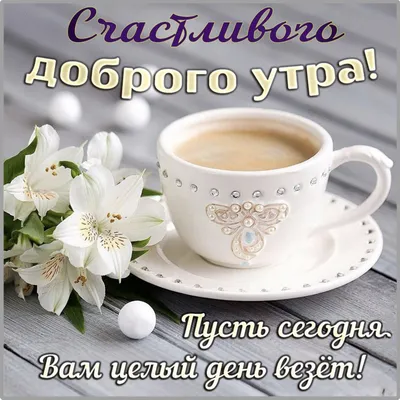 🪻доброе утро🪻☕️ чашка кофе, …» — создано в Шедевруме