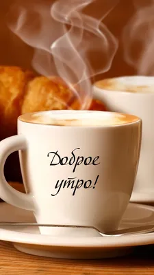 Утренний кофе. Доброе утро, надписи и чашку кофе Стоковое Фото -  изображение насчитывающей напитка, зерна: 191924664