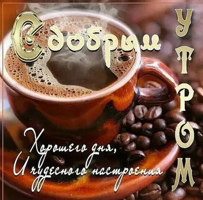 Доброе утро! Кофе со взбитыми …» — создано в Шедевруме
