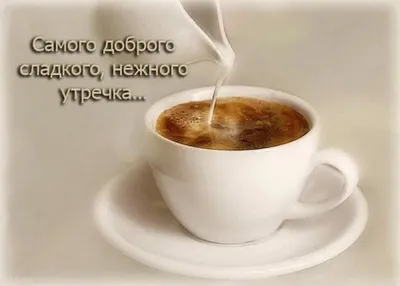 🪻доброе утро🪻☕️ чашка кофе+цветок…» — создано в Шедевруме