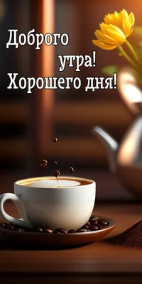 Кофе рассвет доброе утро картинки фотографии