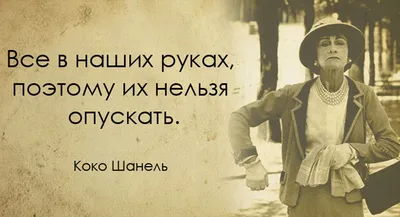 Великие цитаты неподражаемой Коко Шанель: Персональные записи в журнале  Ярмарки Мастеров