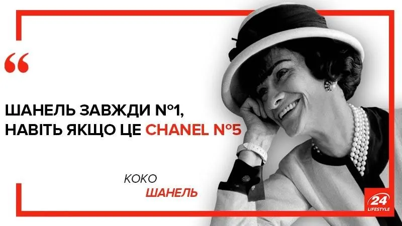 Топ-25 цитат Коко Шанель о моде, женщинах, любви и самодостаточности -  Lifestyle 24