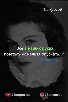 Цитаты знаменитостей. Коко Шанель. | Цитаты знаменитостей, Цитаты, Важные  цитаты