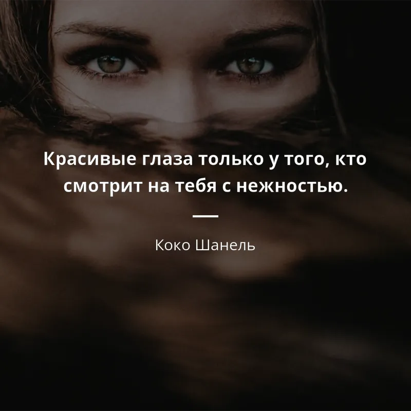 Коко Шанель цитата: „Красивые глаза только у того, кто смотрит на тебя с  нежностью.“