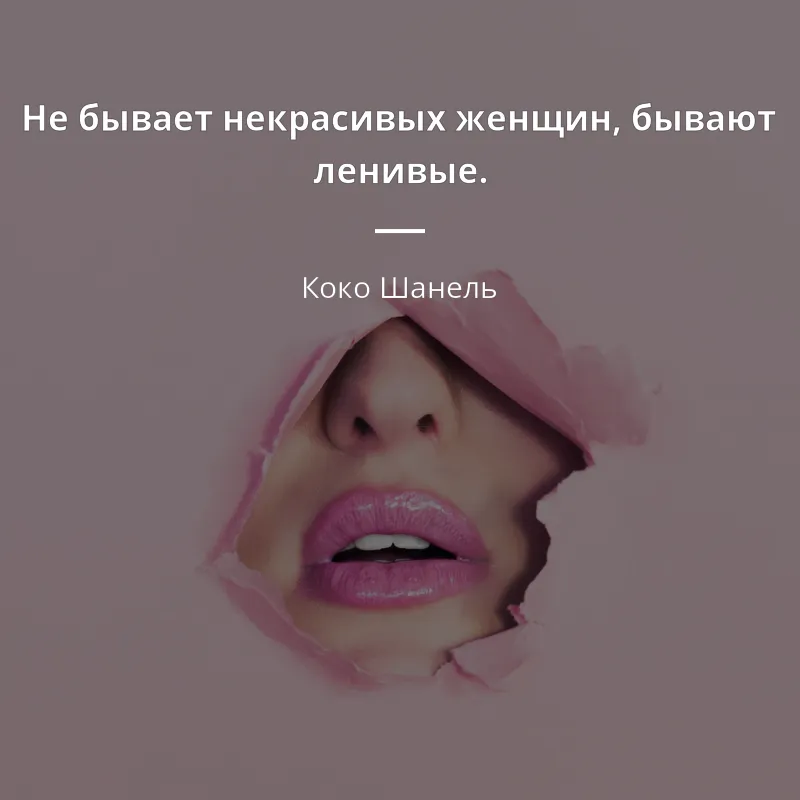 Коко Шанель цитата: „Не бывает некрасивых женщин, бывают ленивые.“