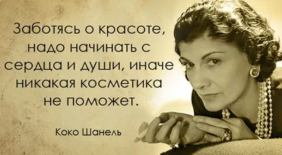 Великие цитаты неподражаемой Коко Шанель: Персональные записи в журнале  Ярмарки Мастеров