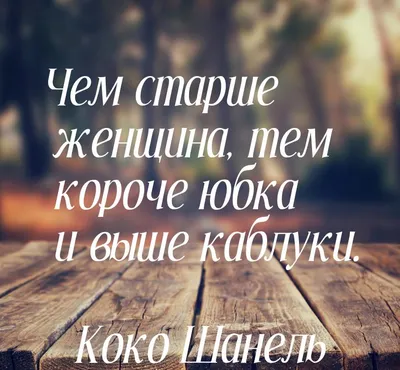 Купить постер (плакат) Коко Шанель: Если ты рожден без крыльев, не мешай