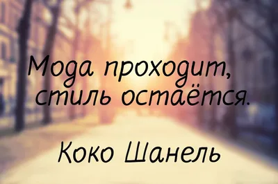 Коко Шанель цитаты и афоризмы о возрасте скачать или поделиться изображением