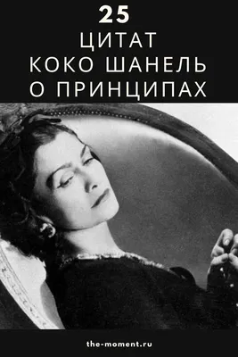 Коко Шанель: истории из жизни, советы, новости, юмор и картинки — Лучшее |  Пикабу