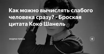 Коко Шанель: истории из жизни, советы, новости, юмор и картинки — Горячее,  страница 5 | Пикабу