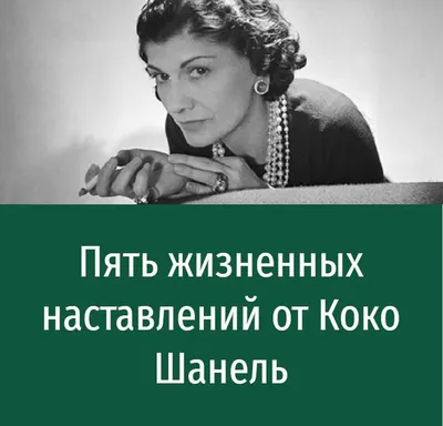 Пять жизненных наставлений от Коко Шанель | Знаменитые высказывания, Уроки  жизни, Советы