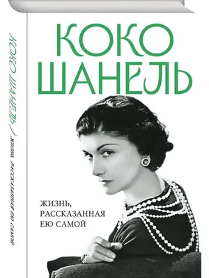 Коко Шанель цитаты и афоризмы о возрасте скачать или поделиться изображением