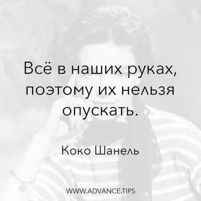 Коко Шанель об Оптимизме | Мудрые цитаты, Вдохновляющие цитаты,  Мотивирующие цитаты