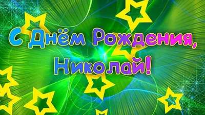 С Днем Рождения, Коля!!! - Плэйкасты - Поздравления, Посвящения