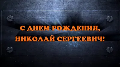 Открытка с именем Коля С днем рождения. Открытки на каждый день с именами и  пожеланиями.