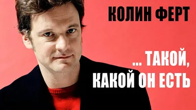 Фотография Колина Фёрта: идеальное сочетание цветов