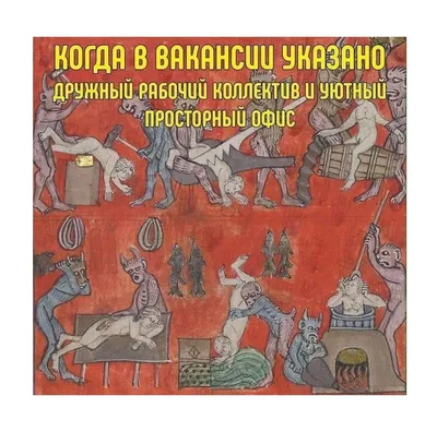 Дружный коллектив | Исторический юмор, Веселые мемы, Рабочие приколы