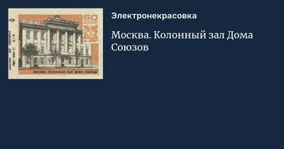 Творение Матвея Казакова, или Дом Благородного собрания, Колонный зал Дома  Союзов и многие знаменитости | Тайный фотограф Москвы | Дзен