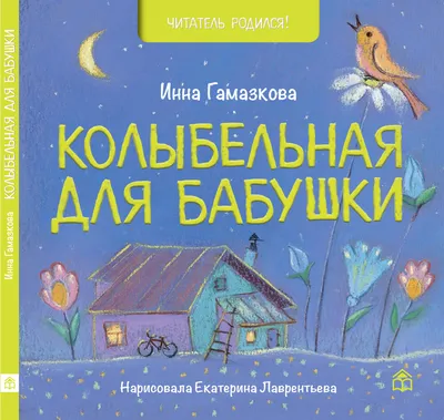 Книга Колыбельная для мамы. Колыбельные - купить детской художественной  литературы в интернет-магазинах, цены на Мегамаркет | 7416868