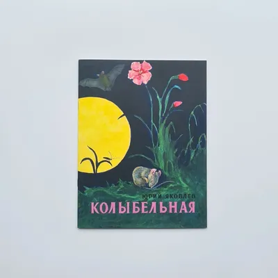 Книга Колыбельная для мамы. Колыбельные - купить детской художественной  литературы в интернет-магазинах, цены на Мегамаркет | 7416868