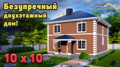 Проект двухэтажного кирпичного дома - 05-72 🏠 | СтройДизайн