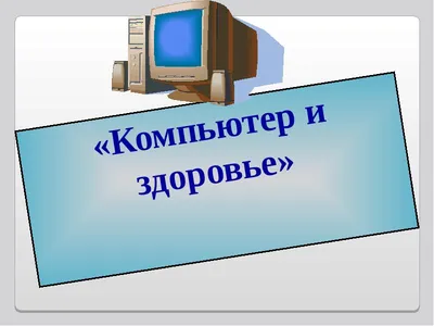 Как сидеть за компьютером и не гробить здоровье: проверенные советы из жизни