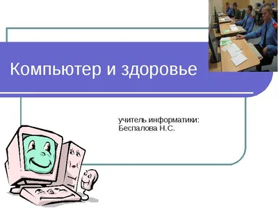 Компьютер и здоровье - online presentation