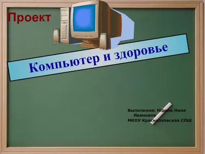 Компьютер и здоровье» | КГБУ \"Советско-Гаванский реабилитационный центр для  детей и подростков с ограниченными возможностями\"