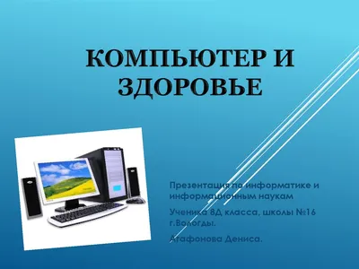 Урок по теме \"Компьютер и здоровье\". 8-й класс